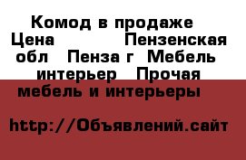 Комод в продаже › Цена ­ 5 300 - Пензенская обл., Пенза г. Мебель, интерьер » Прочая мебель и интерьеры   